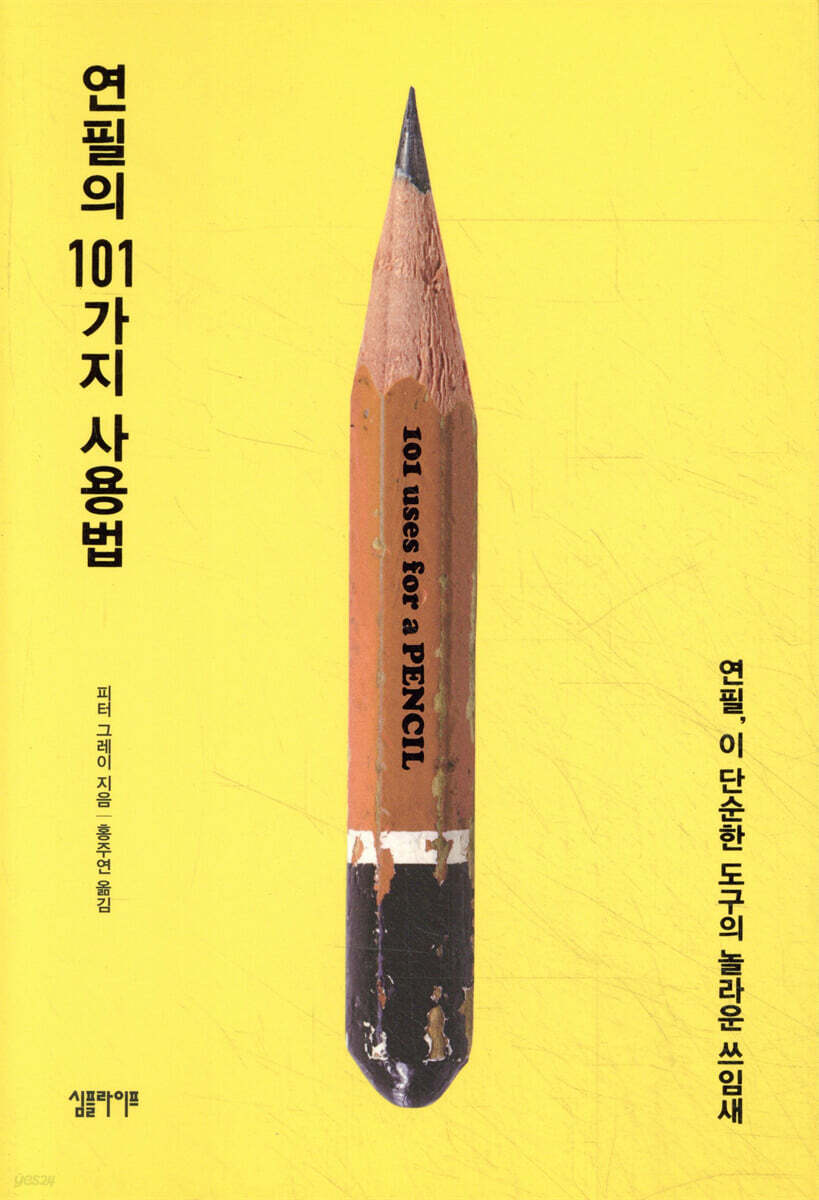 연필의 101가지 사용법 : 연필, 이 간단한 도구의 놀라운 쓰임새