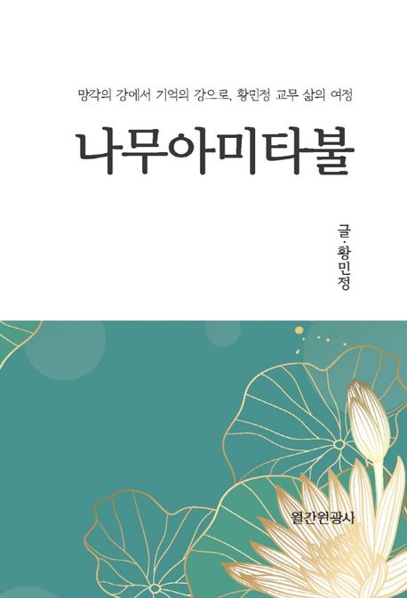 나무아미타불  : 망각의 강에서 기억의 강으로, 황민정 교무 삶의 여정