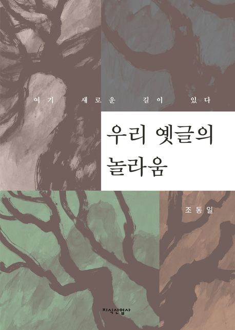 우리 옛글의 놀라움 : 여기 새로운 길이 있다