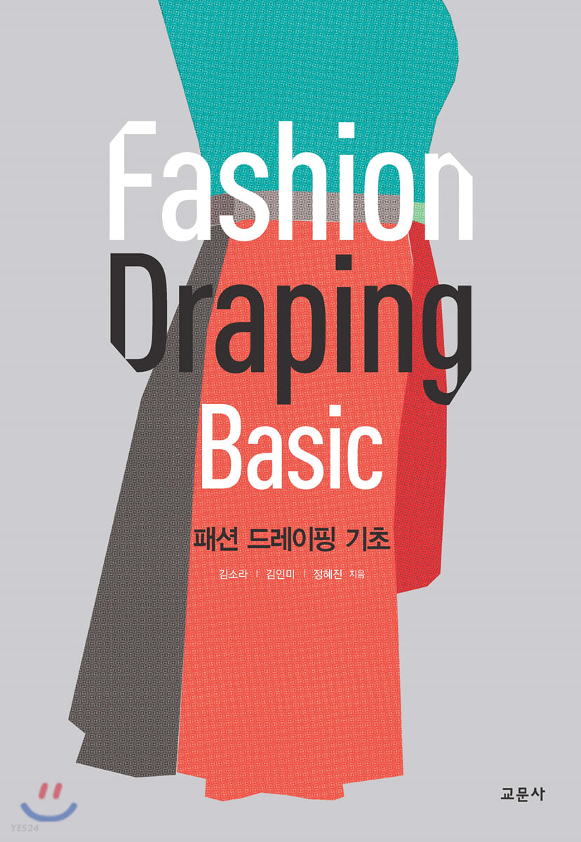 패션 드레이핑 기초= Fashion draping basic