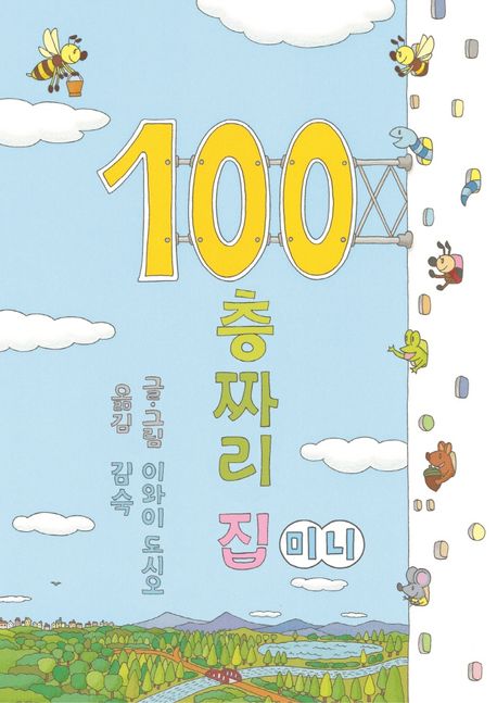 100층짜리 집(미니) 표지