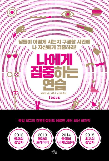 나에게 집중하는 연습