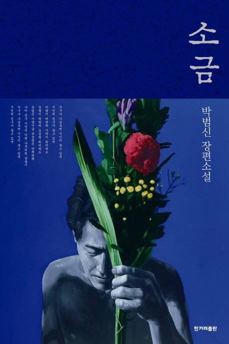 소금 : 박범신 장편소설