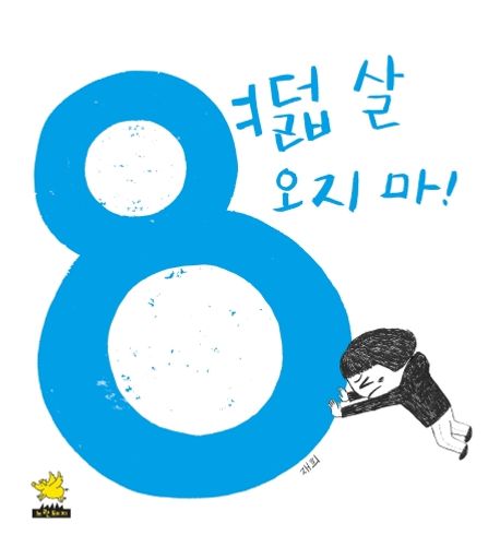 8살 오지 마!