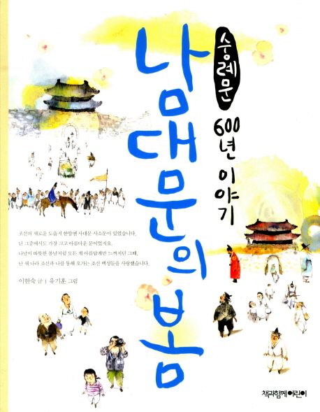 남대문의 봄 : 숭례문 600년 이야기