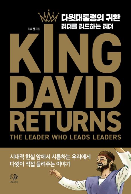 다윗 대통령의 귀환 : 리더를 리드하는 리더 = King David returns : the leader who leads leaders