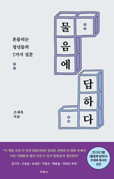 물음에 답하다  : 흔들리는 청년들의 7가지 질문