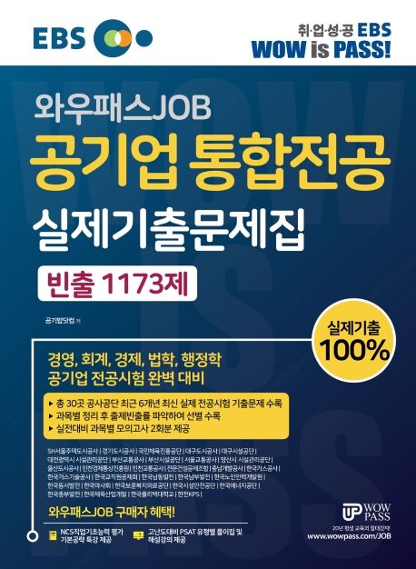 공기업 통합전공 실제기출문제집 빈출 1173제 (경영, 회계, 경제, 법학, 행정학 공기업 전공시험 완벽 대비)