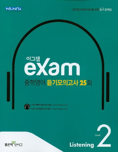 이그잼 중학영어 듣기모의고사 25회 Level 2 (중학영어 완벽 대비를 위한 듣기 문제집)