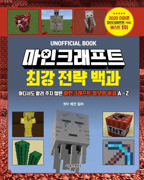 마인크래프트 최강 전략 백과: Unofficial book