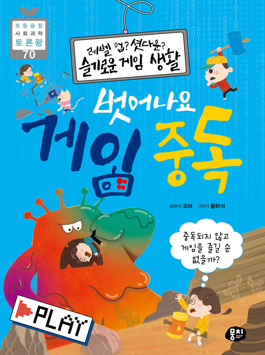 벗어나요게임중독:레벨업?셧다운?슬기로운게임생활