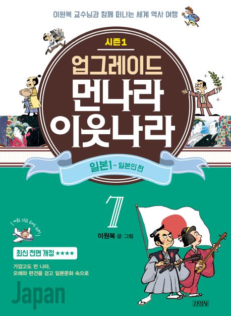 업그레이드 먼나라 이웃나라 7: 일본. 1(일본인 편) (이원복 교수님과 함께 떠나는 세계 역사 여행)
