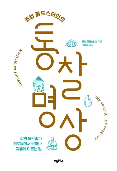 (조셉 골드스타인의) 통찰 명상 : 삶의 괴로움과 불만족에서 벗어나 자유에 이르는 길