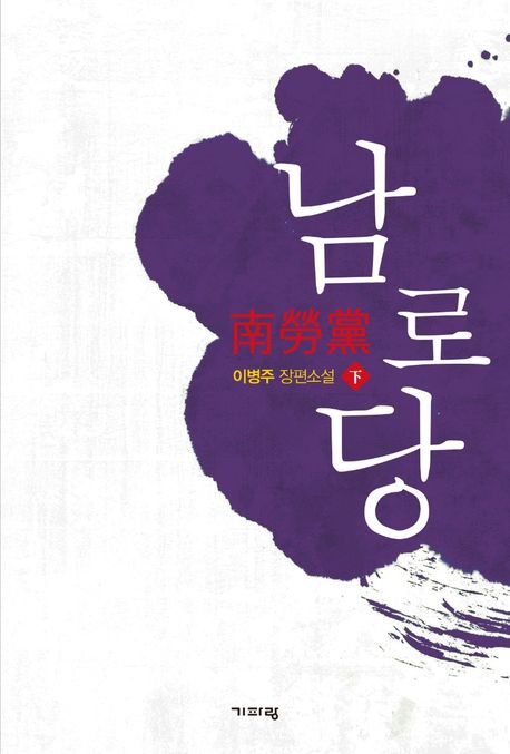 남로당 : 이병주 장편소설. 下
