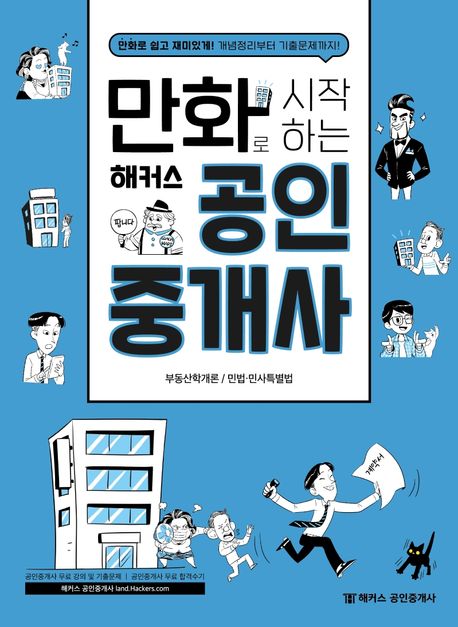 만화로 시작하는 해커스 공인중개사 : 만화로 쉽고 재미있게! 개념정리부터 기출문제까지! 