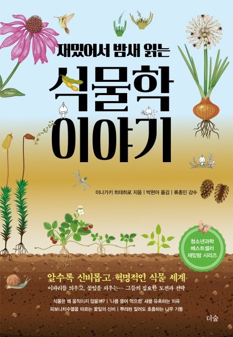 재밌어서 밤새 읽는 식물학 이야기 (청소년과학 베스트셀러 재밌밤 시리즈)