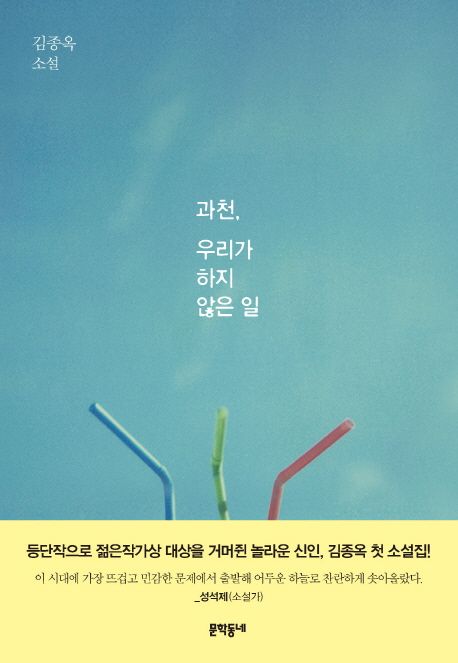 과천, 우리가 하지 않은 일  : 김종욱 소설