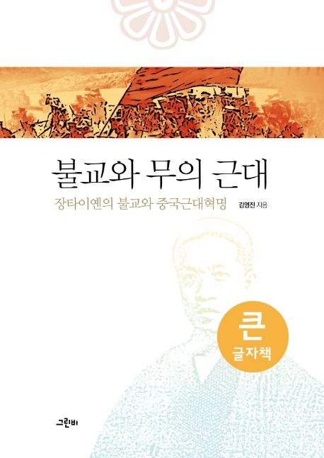 불교와 무의 근대(큰글자책) (장타이옌의 불교와 중국근대혁명)