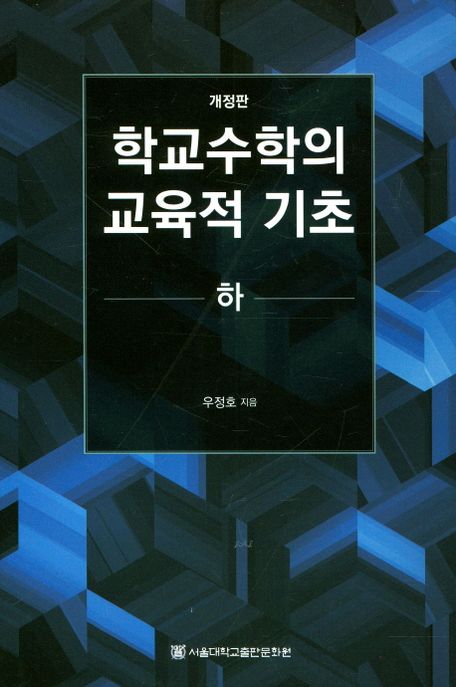 학교수학의 교육적 기초(하) (개정판)