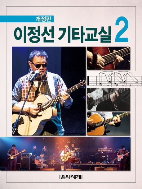 이정선 기타교실. 2 : 기타코드설명, 드롭 D튜닝 모음, 록 배킹 주법 해설