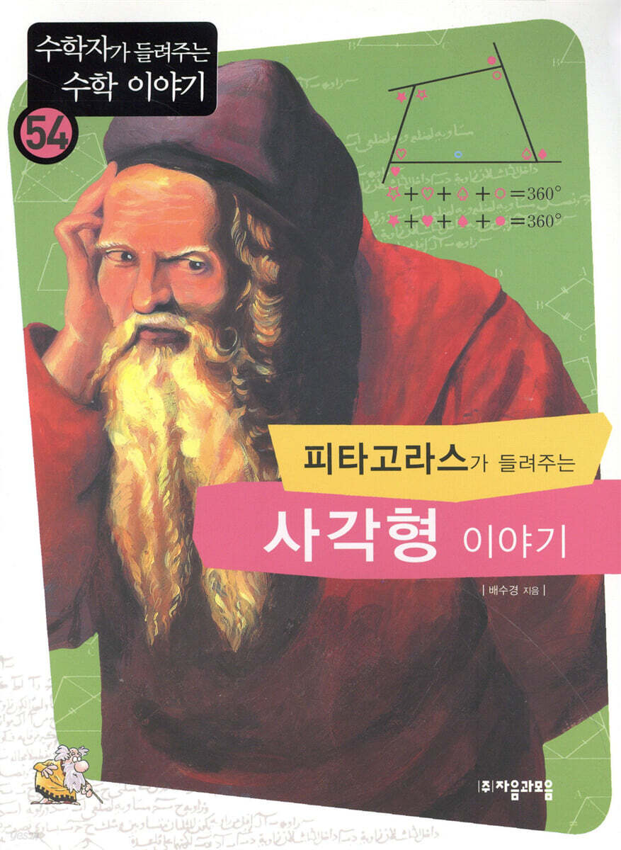 피타고라스가 들려주는 사각형 이야기