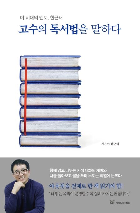 고수의 독서법을 말하다 : 이 시대의 멘토, 한근태