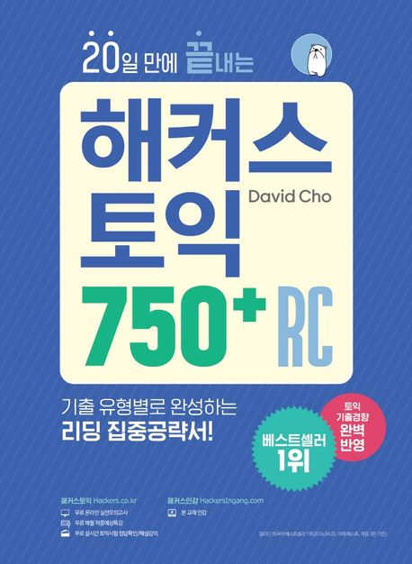 (20일 만에 끝내는) 해커스 토익 750+ RC