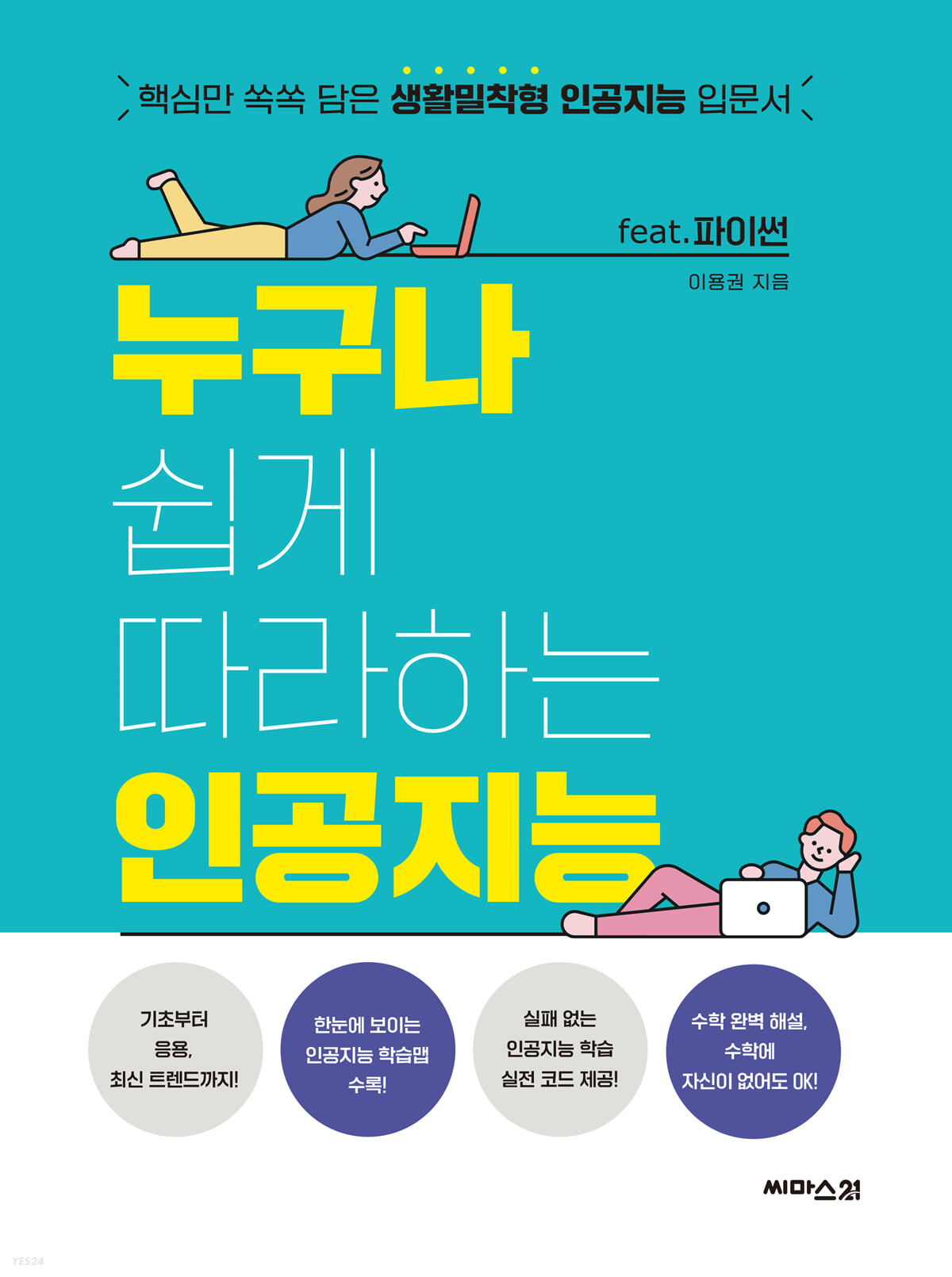 누구나 쉽게 따라하는 인공지능 feat. 파이썬