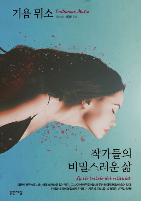 작가들의 비밀스러운 삶 : 기욤 뮈소 장편소설 / 기욤 뮈소 지음  ; 양영란 옮김.