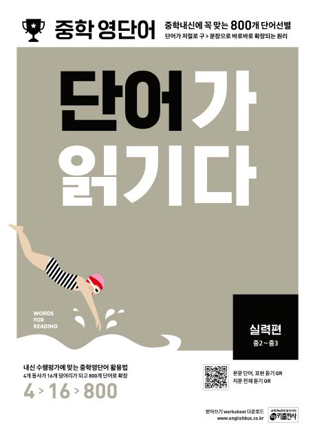 중학 영단어 단어가 읽기다 실력편(중2~중3) (중학내신에 꼭 맞는 800개 단어선별)