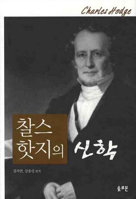 찰스 핫지의 신학  = Theology of Charles Hodge