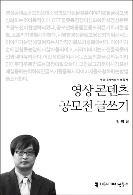 영상콘텐츠 공모전 글쓰기- [전자책]