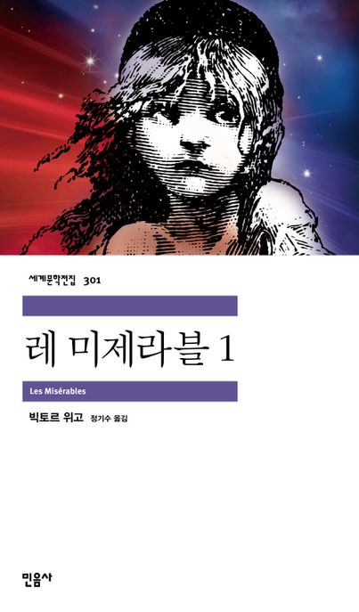 레 미제라블. 1 표지