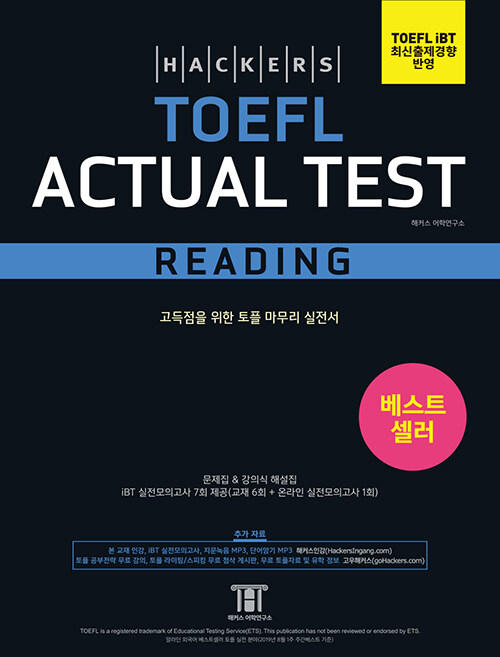 해커스 토플 액츄얼 테스트 리딩 (Hackers TOEFL Actual Test Reading) (TOEFL iBT 최신출제경향 반영, 고득점을 위한 토플 마무리 실전서, iBT 토플 실전모의고사 7회분 제공(교재 6회분+온라인 1회분))