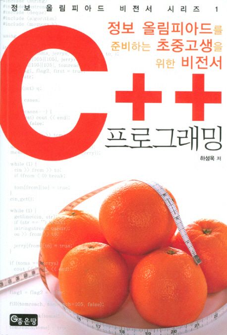 C++ 프로그래밍  : 정보 올림피아드를 준비하는 초중고생을 위한 비전서 / 하성욱 저