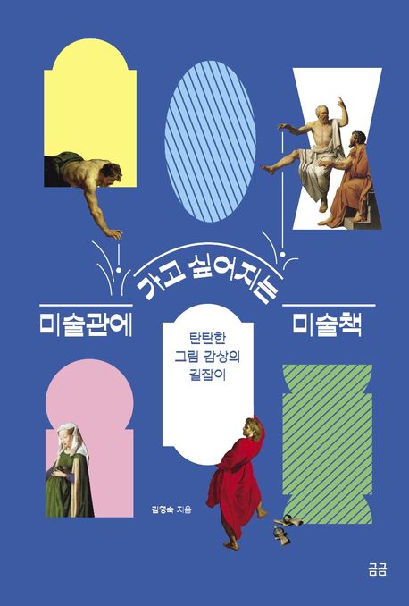 미술관에 가고 싶어지는 미술책 (탄탄한 그림 감상의 길잡이) 표지