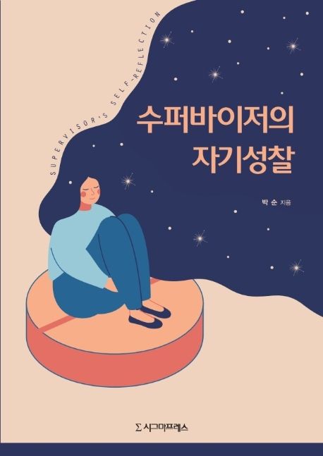 수퍼바이저의 자기성찰- [전자책] = Supervisor's self-reflection