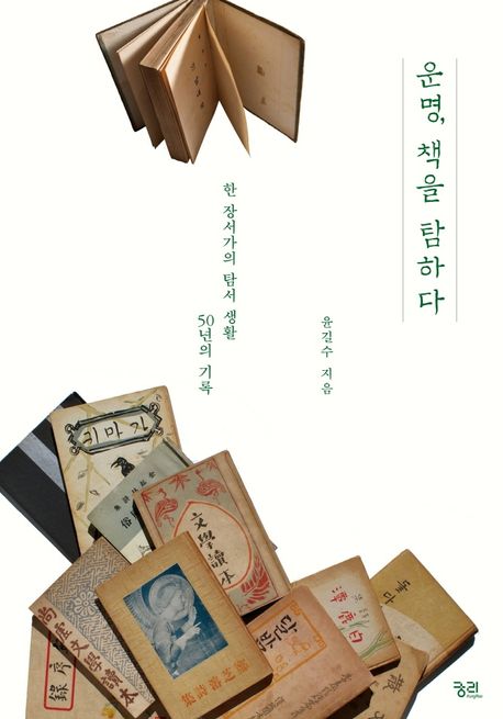 운명, 책을 탐하다 : 한 장서가의 탐서 생활 50년의 기록