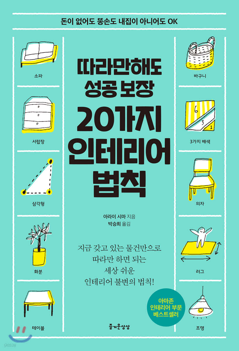(따라만해도 성공 보장) 20가지 인테리어 법칙