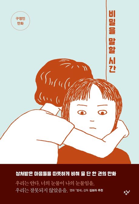 비밀을 말할 시간 : 구정인 만화