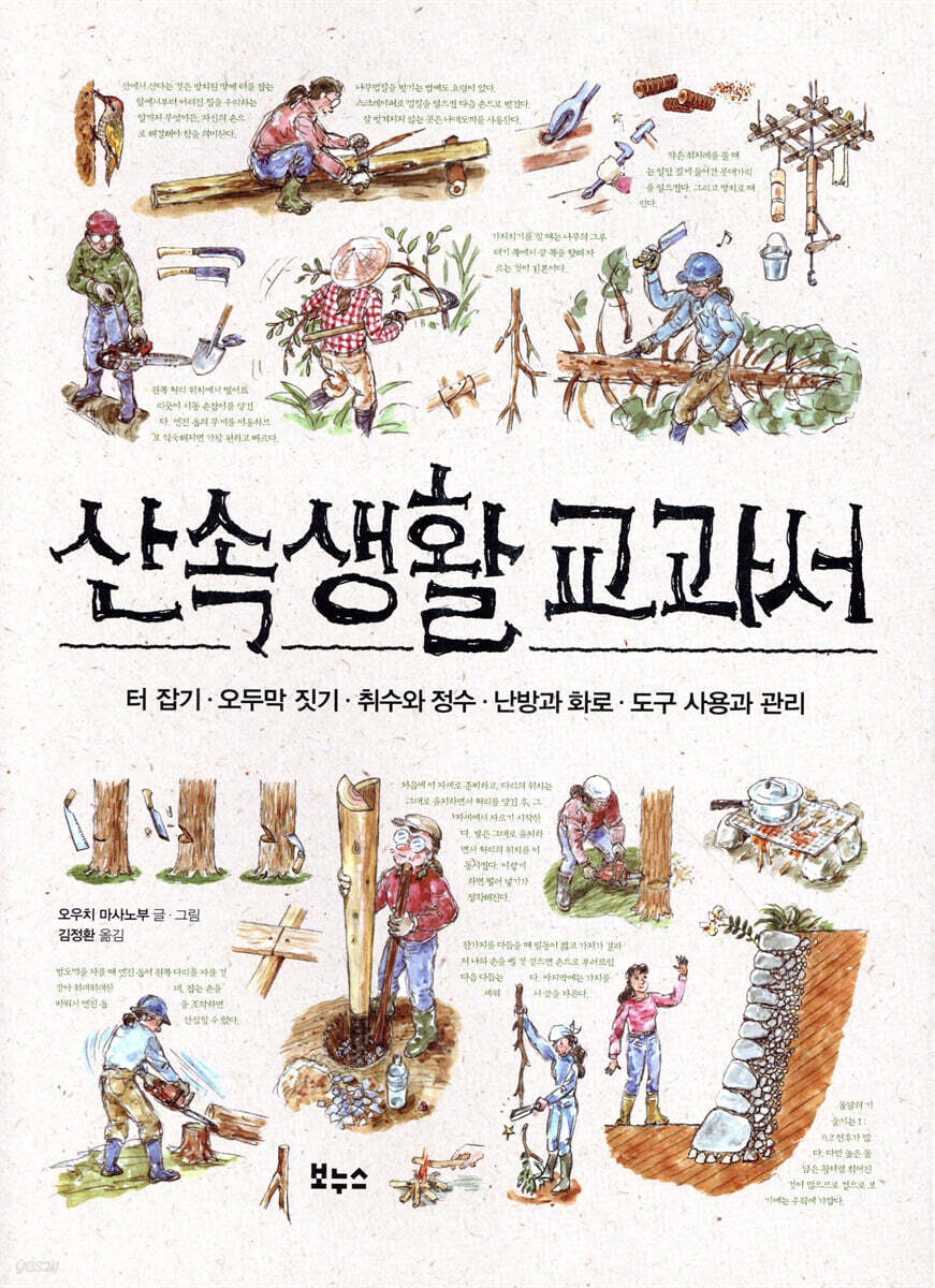 산속생활 교과서 : 터잡기·오두막 짓기·취수와 정수·난방과 화로·도구 사용과 관리