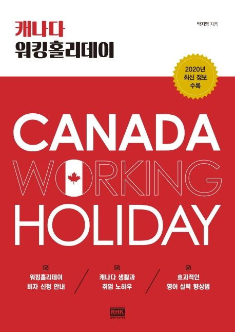 캐나다 워킹홀리데이 = Canada working holiday / 박지영 지음