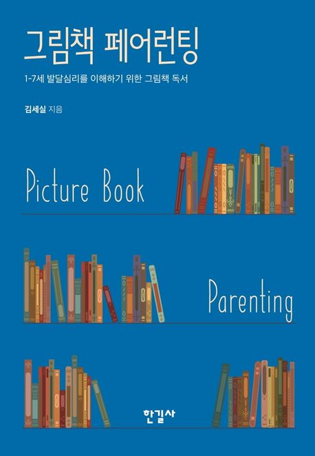 그림책 페어런팅: 1-7세 발달심리를 이해하기 위한 그림책 독서/ 김세실 지음