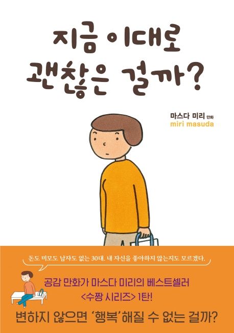 지금 이대로 괜찮은걸까?