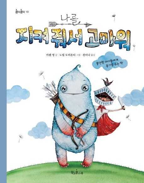 나를 지켜 줘서 고마워 : 불안한 아이들에게 용기를 주는 책 / 카렌 영 글 ; 노빌 도비돈티 그림 ; 천미나 옮김 표지