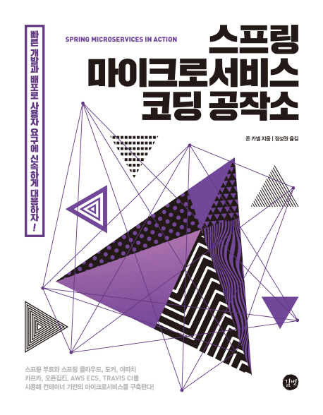 스프링 마이크로서비스 코딩 공작소(Spring Microservices in Action)