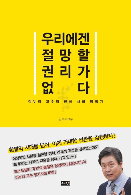 우리에겐 절망할 권리가 없다  : 김누리 교수의 한국 사회 탐험기
