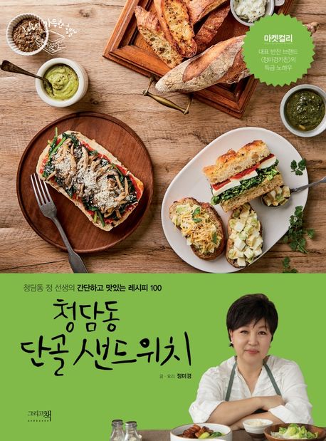 청담동 단골 샌드위치 : 청담동 정 선생의 간단하고 맛있는 레시피 100 표지