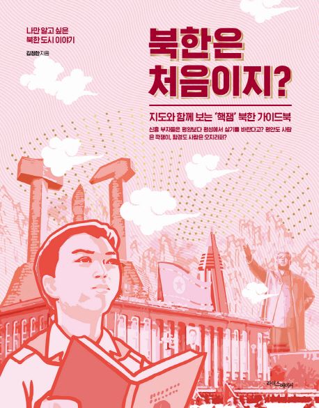 북한은 처음이지? : 나만 알고 싶은 북한 도시 이야기