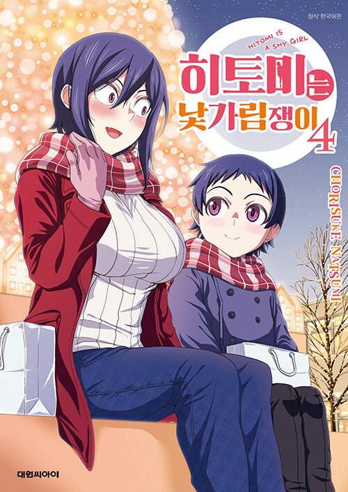 히토미는 낯가림쟁이